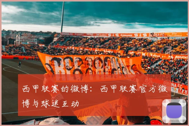 西甲联赛的微博：西甲联赛官方微博与球迷互动