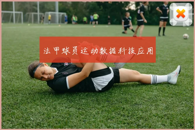 法甲球员运动数据科技应用