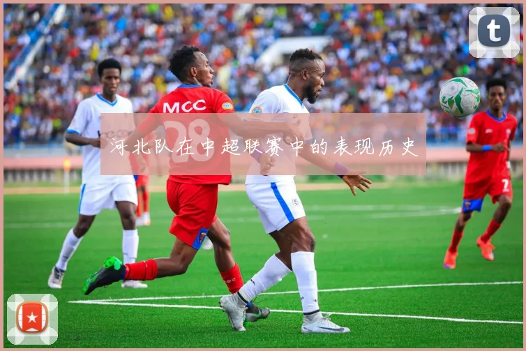 河北队在中超联赛中的表现历史