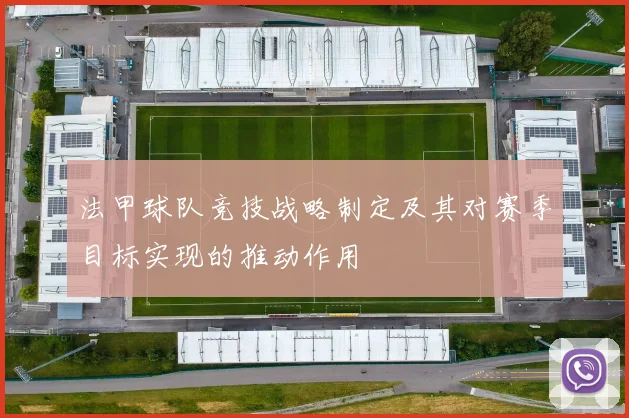 法甲球队竞技战略制定及其对赛季目标实现的推动作用