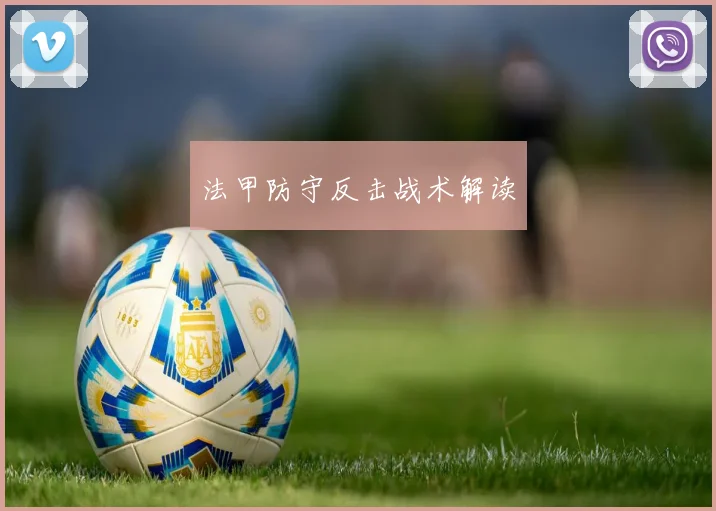 法甲防守反击战术解读