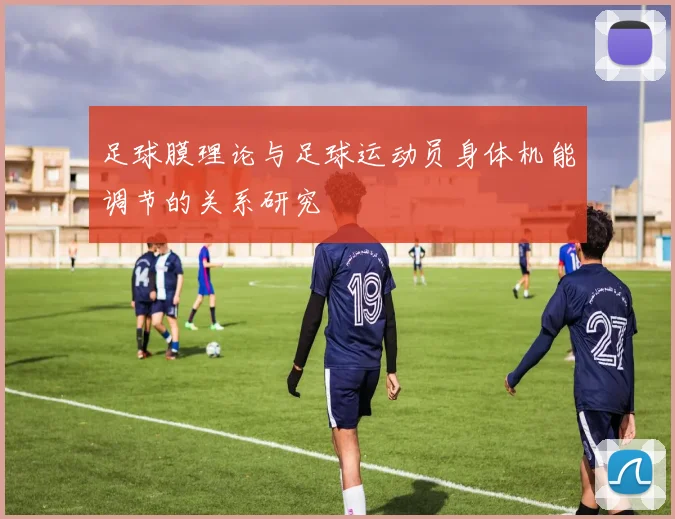 足球膜理论与足球运动员身体机能调节的关系研究