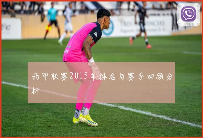 西甲联赛2015年排名与赛季回顾分析