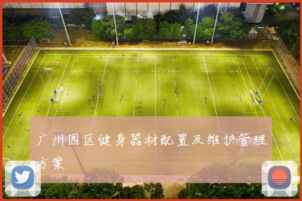 广州园区健身器材配置及维护管理方案