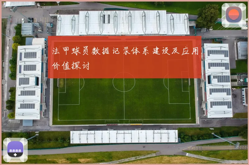 法甲球员数据记录体系建设及应用价值探讨