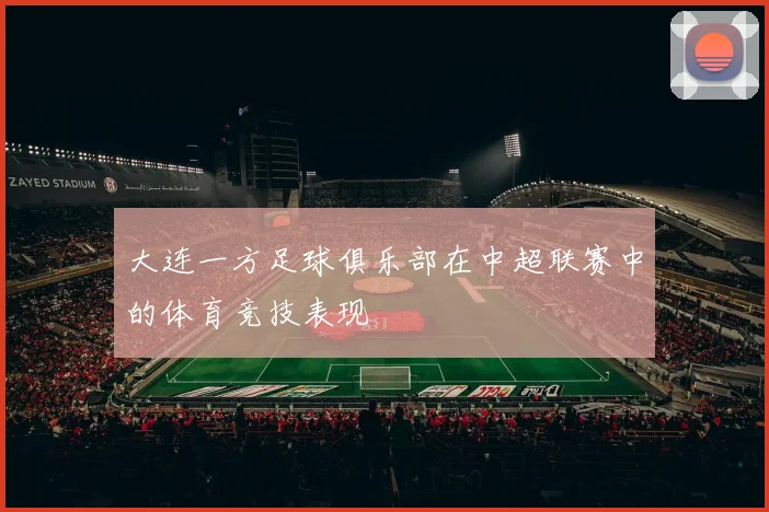 大连一方足球俱乐部在中超联赛中的体育竞技表现