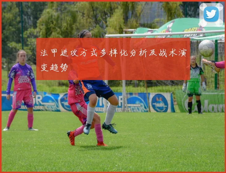 法甲进攻方式多样化分析及战术演变趋势