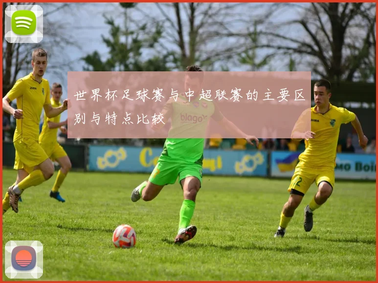 世界杯足球赛与中超联赛的主要区别与特点比较